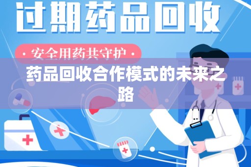 大连药品回收合作模式的未来之路