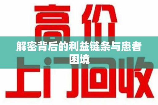 大连解密背后的利益链条与患者困境
