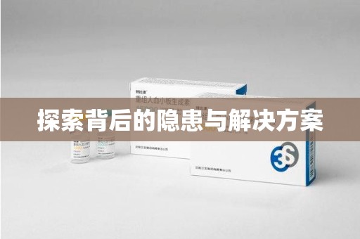 大连探索背后的隐患与解决方案