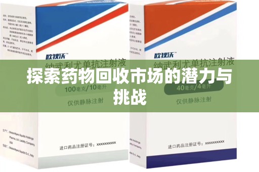 大连探索药物回收市场的潜力与挑战