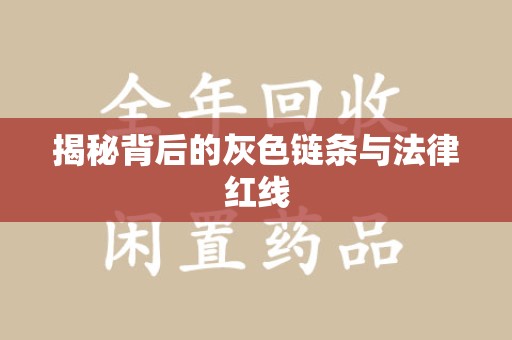大连揭秘背后的灰色链条与法律红线