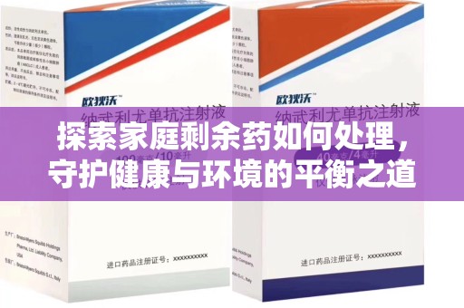 大连探索家庭剩余药如何处理，守护健康与环境的平衡之道