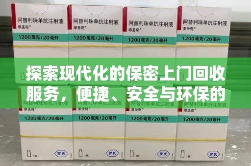大连探索现代化的保密上门回收服务，便捷、安全与环保的完美结合