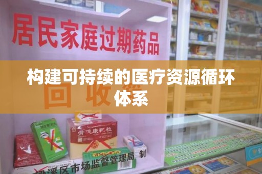 大连构建可持续的医疗资源循环体系