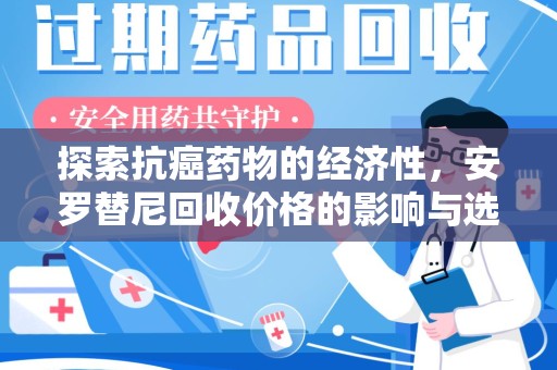 大连探索抗癌药物的经济性，安罗替尼回收价格的影响与选择