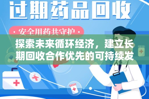 大连探索未来循环经济，建立长期回收合作优先的可持续发展之路
