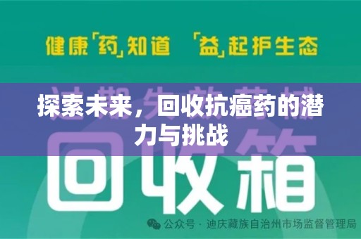 大连探索未来，回收抗癌药的潜力与挑战