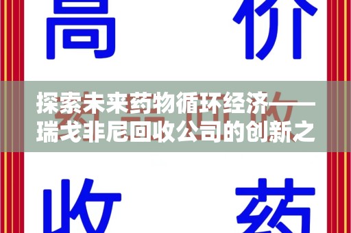 大连探索未来药物循环经济——瑞戈非尼回收公司的创新之路