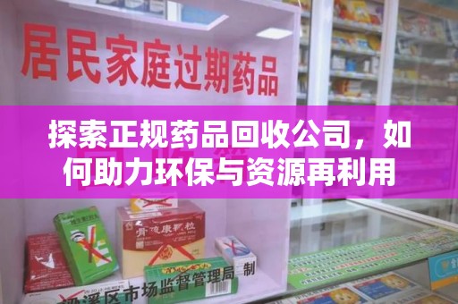 大连探索正规药品回收公司，如何助力环保与资源再利用