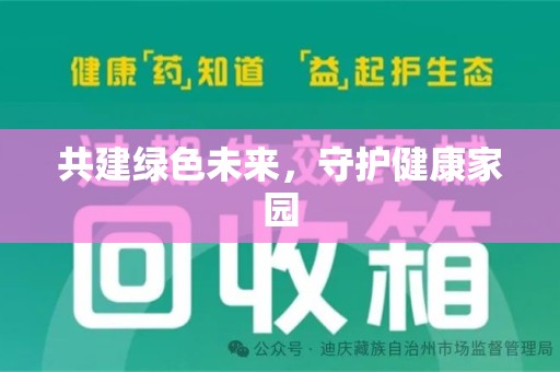 大连共建绿色未来，守护健康家园