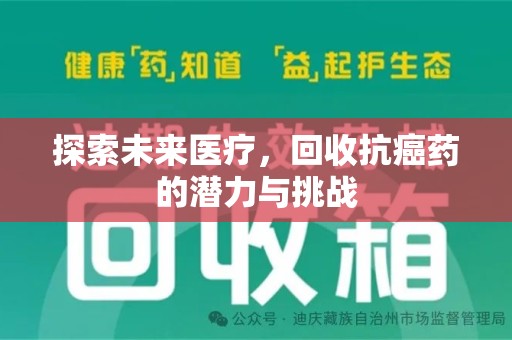 大连探索未来医疗，回收抗癌药的潜力与挑战