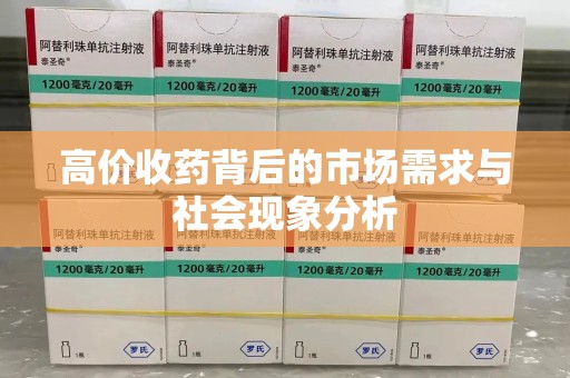 大连高价收药背后的市场需求与社会现象分析
