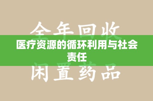 大连医疗资源的循环利用与社会责任