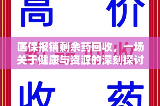 大连医保报销剩余药回收，一场关于健康与资源的深刻探讨