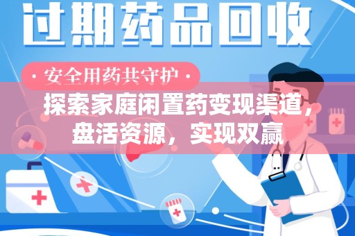 大连探索家庭闲置药变现渠道，盘活资源，实现双赢
