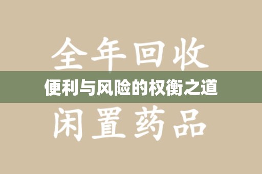 大连便利与风险的权衡之道