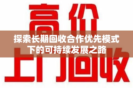 大连探索长期回收合作优先模式下的可持续发展之路