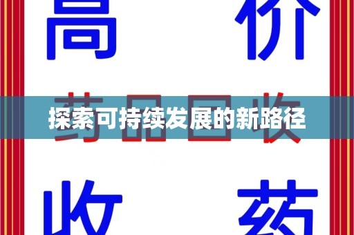 大连探索可持续发展的新路径
