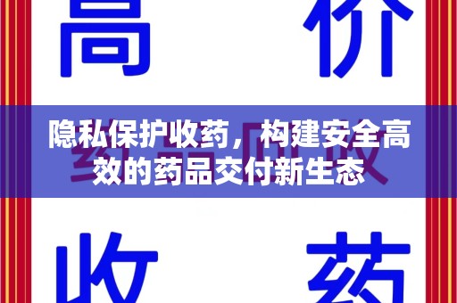 大连隐私保护收药，构建安全高效的药品交付新生态