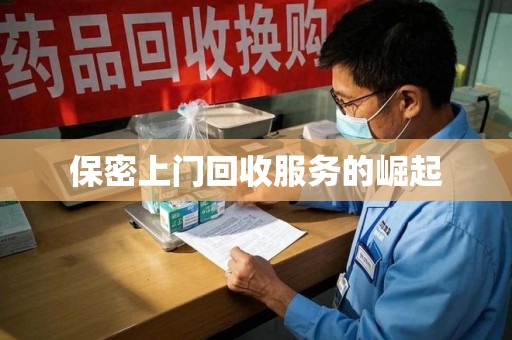 大连保密上门回收服务的崛起