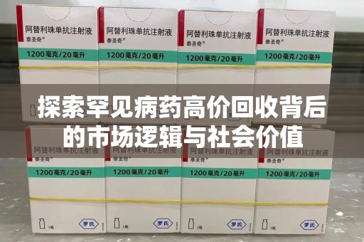 大连探索罕见病药高价回收背后的市场逻辑与社会价值