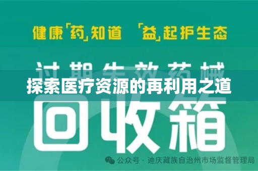 大连探索医疗资源的再利用之道