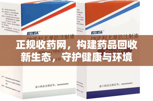 大连正规收药网，构建药品回收新生态，守护健康与环境