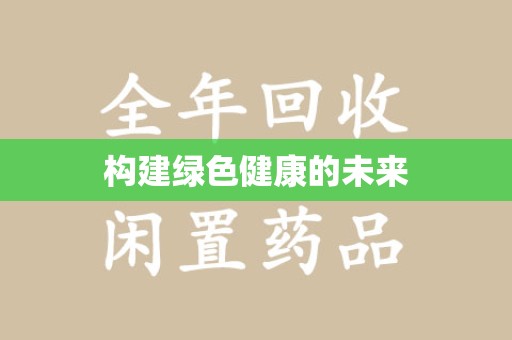 大连构建绿色健康的未来