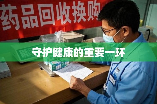 大连守护健康的重要一环