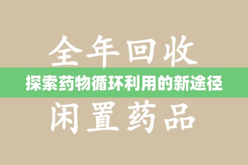 大连探索药物循环利用的新途径