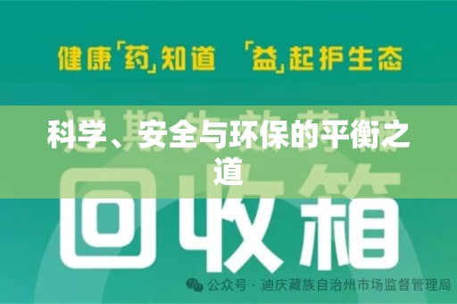 大连科学、安全与环保的平衡之道