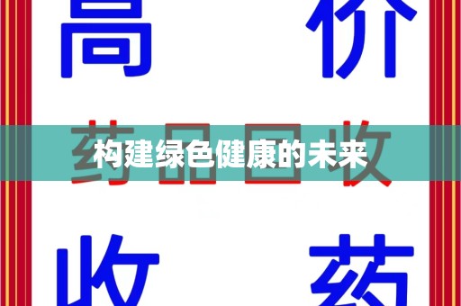 大连构建绿色健康的未来