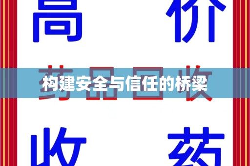 大连构建安全与信任的桥梁