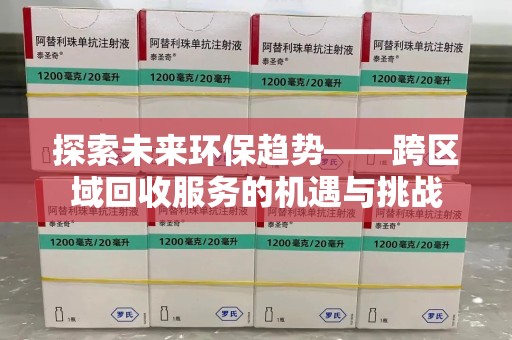 大连探索未来环保趋势——跨区域回收服务的机遇与挑战