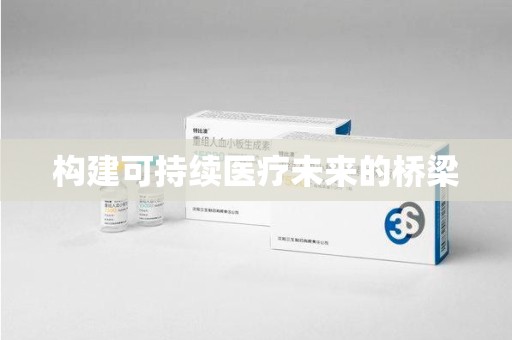 大连构建可持续医疗未来的桥梁