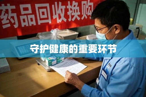 大连守护健康的重要环节