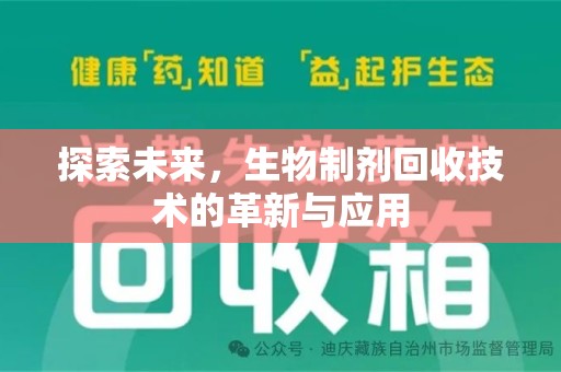 大连探索未来，生物制剂回收技术的革新与应用