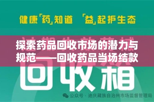 大连探索药品回收市场的潜力与规范——回收药品当场结款成行业新趋势