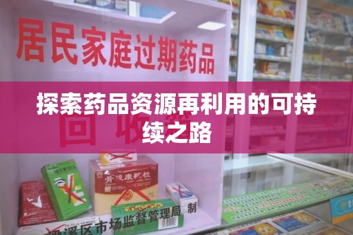 大连探索药品资源再利用的可持续之路
