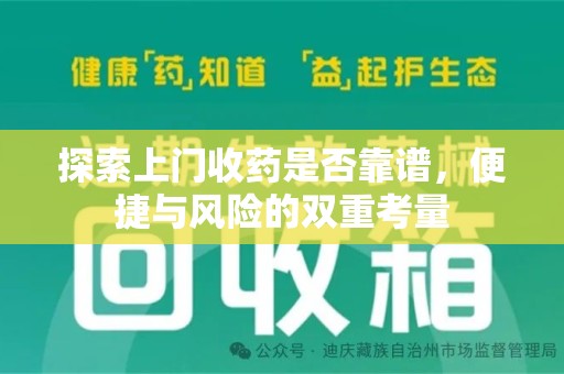 大连探索上门收药是否靠谱，便捷与风险的双重考量