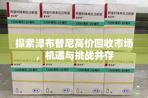 大连探索泽布替尼高价回收市场，机遇与挑战并存