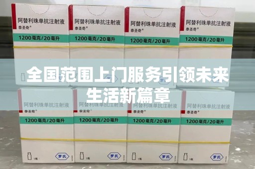 大连全国范围上门服务引领未来生活新篇章