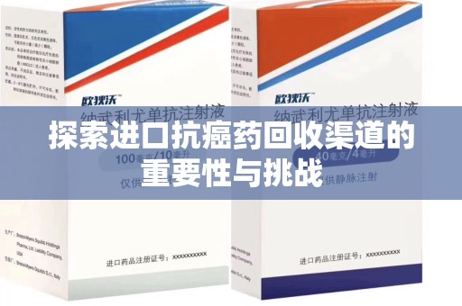 大连探索进口抗癌药回收渠道的重要性与挑战