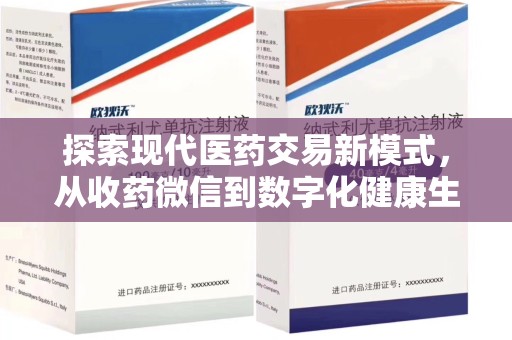 大连探索现代医药交易新模式，从收药微信到数字化健康生态
