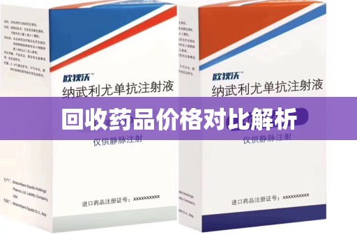 大连回收药品价格对比解析