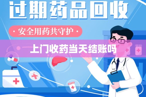 大连上门收药当天结账吗