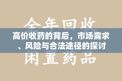 大连高价收药的背后，市场需求、风险与合法途径的探讨