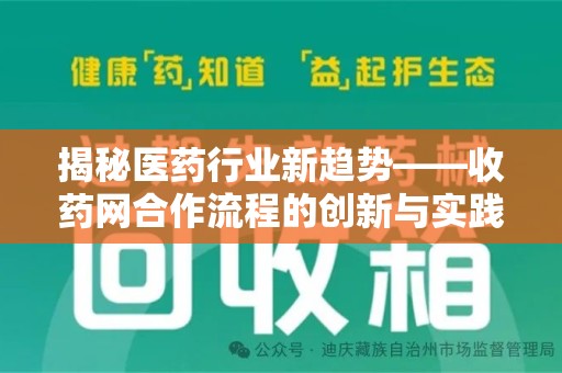 大连揭秘医药行业新趋势——收药网合作流程的创新与实践