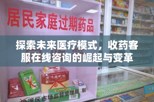 大连探索未来医疗模式，收药客服在线咨询的崛起与变革