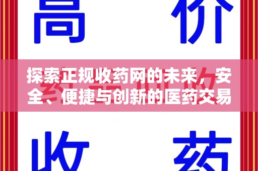 大连探索正规收药网的未来，安全、便捷与创新的医药交易新趋势
